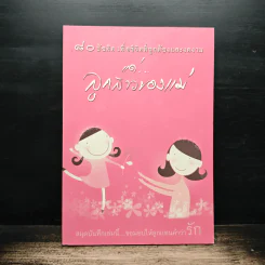80 ข้อคิด เพื่อชีวิตที่ถูกต้องและงดงาม แด่...ลูกสาวของแม่