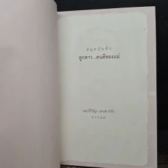 80 ข้อคิด เพื่อชีวิตที่ถูกต้องและงดงาม แด่...ลูกสาวของแม่ รูปที่ 6