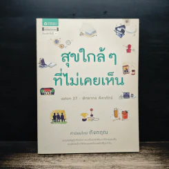 สุขใกล้ๆที่ไม่เคยเห็น - ดังตฤณ รูปที่ 1