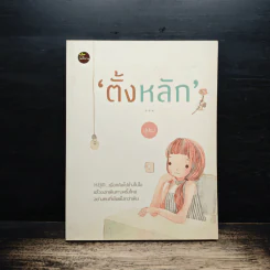 ตั้งหลัก - ปูปรุง