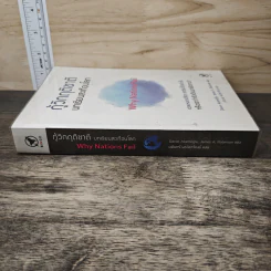 กู้วิกฤติชาติ บทเรียนสะเทือนโลก : Why Nations Fail - Daron Acemoglu, James A. Robinson รูปที่ 2