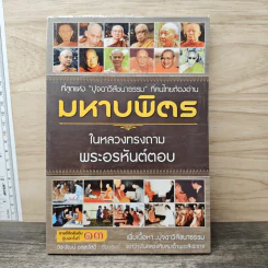 มหาบพิตรในหลวงทรงถาม พระอรหันต์ตอบ - วีระวัฒน์ ชลสวัสดิ์