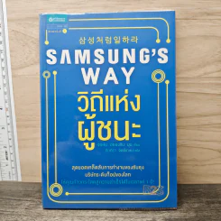Samsung's Way วิถีแห่งผู้ชนะ - จอห์น ฮยองจิน มุน