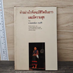 ทำอย่างไรจึงจะมีชีวิตยืนยาว และมีความสุข - นายแพทย์เฉก ธนะสิริ รูปที่ 1