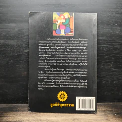ความสุขของครอบครัวคือสันติสุขของสังคม - สมเด็จพระพุทธโฆษาจารย์ (ป.อ. ปยุตฺโต) รูปที่ 2