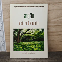 อายุยืน อย่างมีคุณค่า - พระธรรมปิฎก (ประยุทธ์ ปยุตฺโต)