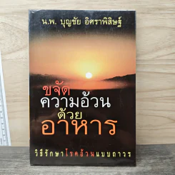 ขจัดความอ้วนด้วยอาหาร - น.พ.บุญชัย อิศราพิสิษฐ์