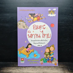 อมตะนิทานไทย เล่ม 2 - แม่พลอยจันทร์