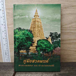 คู่มือสวดมนต์ พระธรรมเทศนา และ ประมวลศาสนพิธี