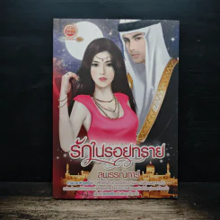 รักในรอยทราย - สุพรรณิการ์