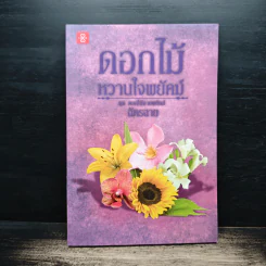 ดอกไม้หวานใจพยัคฆ์ - ฉัตรฉาย รูปที่ 1