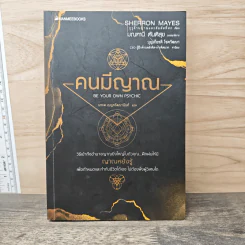 Be Your Own Psychic คนมีญาณ - Sherron Mayes, มรกต เบญจวัฒนานันท์ รูปที่ 1