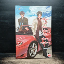 Prince&Spy ขโมยหัวใจเจ้าชายเพลย์บอย - หัวสมองตีบตัน