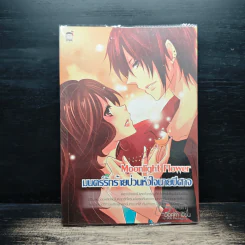 Moonlight Flower มนตร์รักร้ายป่วนหัวใจนายปีศาจ - ม๊อคค่า