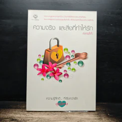 ความจริง และสิ่งที่ทำให้รัก - ninaM