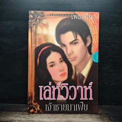 เล่ห์วิวาห์เจ้าชายมาเฟีย - เพลงมีนา