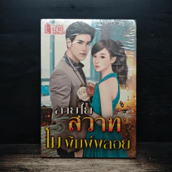 สายใยสวาท - โม พิมพ์พลอย รูปที่ 1