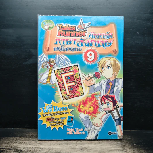 Tales Runner ศึกการ์ดภาษาอังกฤษแห่งโลกนิทาน 9 รูปที่ 1