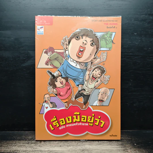 เรื่องมีอยู่ว่า ฉบับ ครอบครัวหัวขวด - The Duang (เดอะดวง) รูปที่ 1