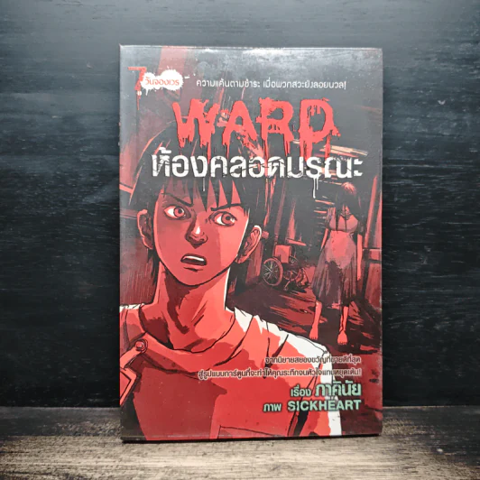 Ward ห้องคลอดมรณะ - ภาคินัย รูปที่ 1