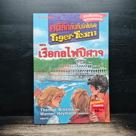 คดีลึกลับกับนักสืบทีมเสือ Tiger-Team ตอน เรือกลไฟปีศาจ รูปที่ 1