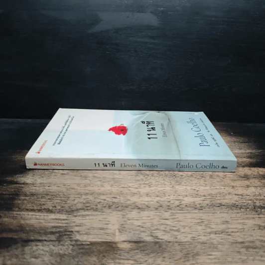 11 นาที Eleven Minutes - Paulo Coelho (เปาโล คูเอลญู) รูปที่ 3