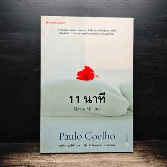 11 นาที Eleven Minutes - Paulo Coelho (เปาโล คูเอลญู) รูปที่ 1