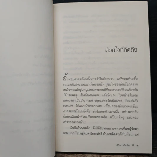 แล้วเราจะอยู่ด้วยกัน - สิริมา อภิจาริน รูปที่ 8