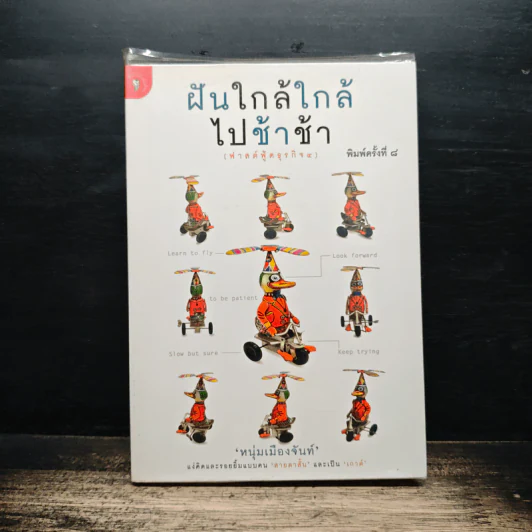 ฝันใกล้ใกล้ ไปช้าช้า (ฟาสต์ฟู้ดธุรกิจ 4) - หนุ่มเมืองจันท์ รูปที่ 1