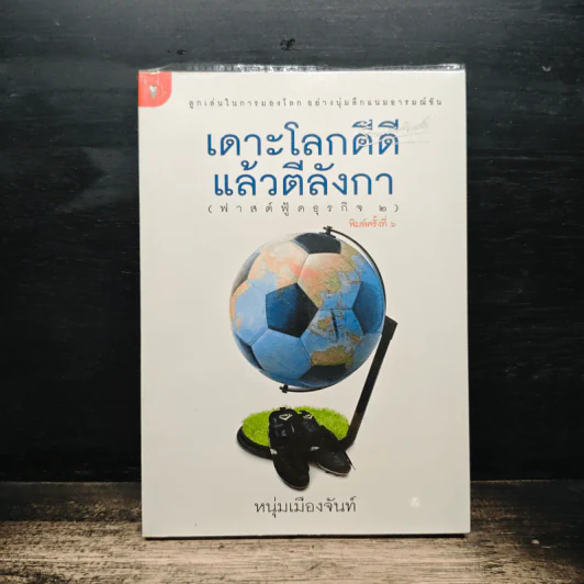 เดาะโลกดีดี แล้วตีลังกา (ฟาสต์ฟู้ดธุรกิจ 2) - หนุ่ม เมืองจันท์ รูปที่ 1
