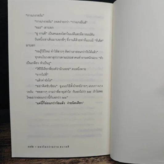 มองโลกง่ายง่าย สบายดี (ฟาสต์ฟู้ดธุรกิจ 3) - หนุ่มเมืองจันท์ รูปที่ 8
