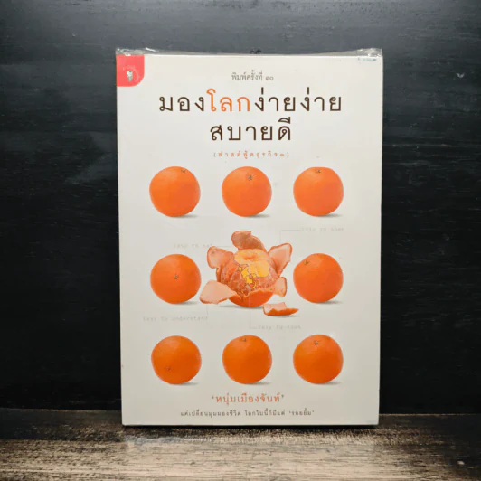 มองโลกง่ายง่าย สบายดี (ฟาสต์ฟู้ดธุรกิจ 3) - หนุ่มเมืองจันท์ รูปที่ 1