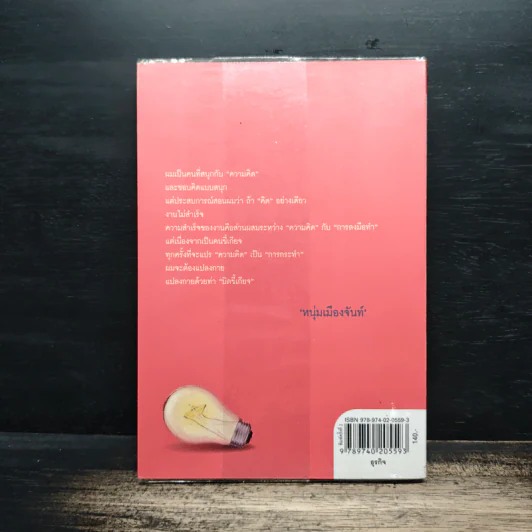 สนุกคิดแล้วบิดขี้เกียจ (ฟาสต์ฟู้ดธุรกิจ 14) - หนุ่มเมืองจันท์ รูปที่ 2