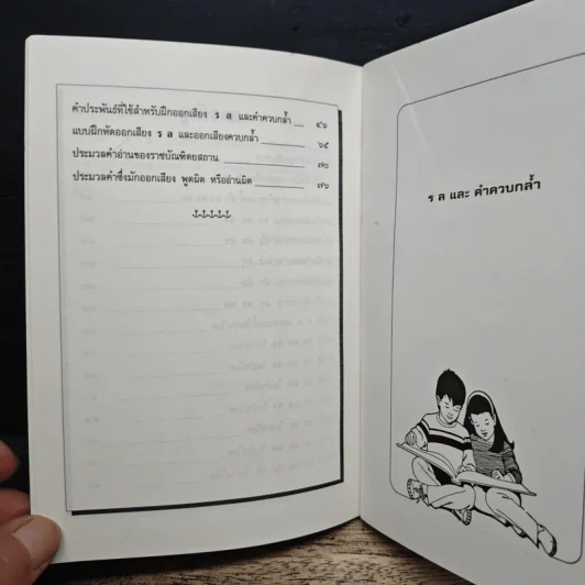 แบบฝึกออกเสียง ร-ล และคำควบกล้ำ ปรับปรุงใหม่ - รศ.วิเชียร เกษประทุม รูปที่ 8