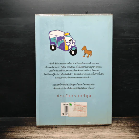 อลหม่านล้านเจ็ด - ประภัสสร เสวิกุล รูปที่ 2