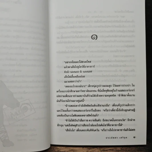อลหม่านล้านเจ็ด - ประภัสสร เสวิกุล รูปที่ 7