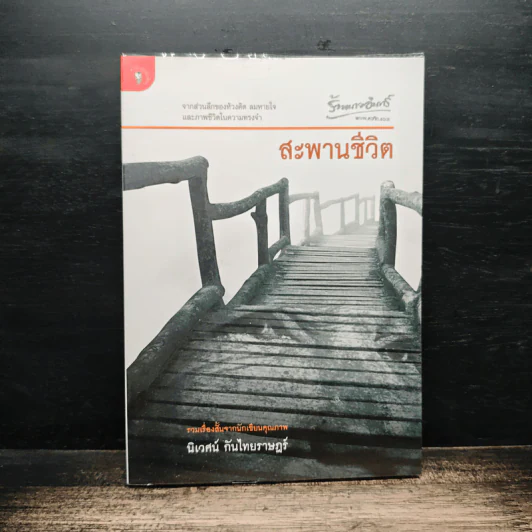สะพานชีวิต - นิเวศน์ กันไทยราษฎร์ รูปที่ 1