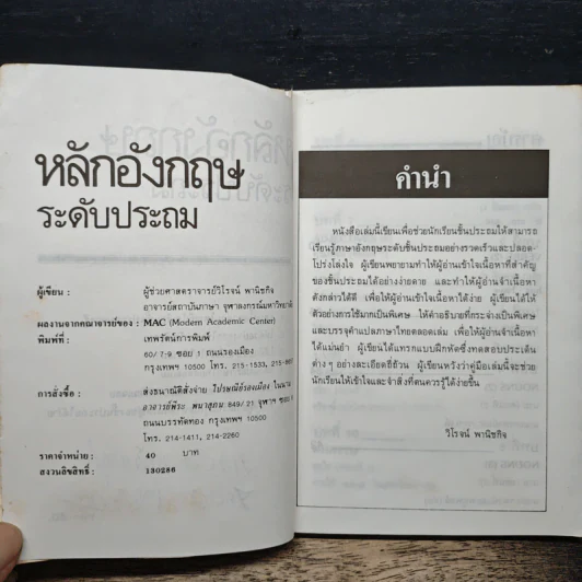 หลักอังกฤษ ระดับประถม - ผศ.วิโรจน์ พานิชกิจ รูปที่ 7