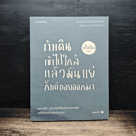 ถ้าเดินเข้าไปใกล้แล้วมันแย่ ก็แค่ถอยออกมา - ไอ่เป็ด รูปที่ 1