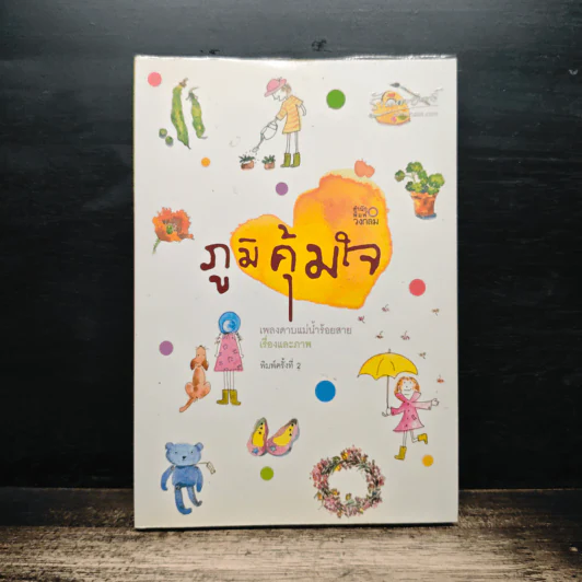 ภูมิคุ้มใจ - เพลงดาบแม่น้ำร้อยสาย รูปที่ 1