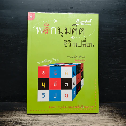 พลิกมุมคิดชีวิตเปลี่ยน (ฟาสต์ฟู้ดธุรกิจ 8) - หนุ่มเมืองจันท์ รูปที่ 1