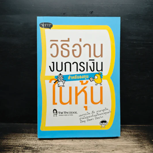 วิธีอ่านงบการเงิน สำหรับลงทุนในหุ้น - TactSchool รูปที่ 1