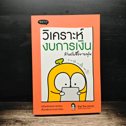 วิเคราะห์งบการเงิน สำหรับซื้อขายหุ้น - TachSchool รูปที่ 1