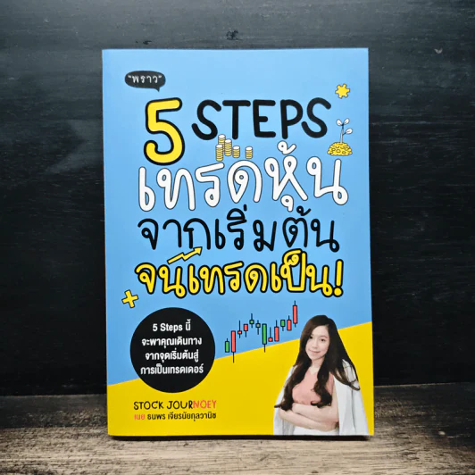 5 Steps เทรดหุ้นจากเริ่มต้นจนเทรดเป็น - เนย ธนพร เจียรนัยกุลวานิช รูปที่ 1