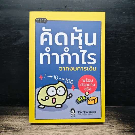 คัดหุ้นทำกำไรจากงบการเงิน - TachSchool รูปที่ 1
