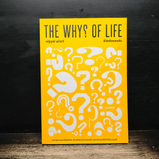 The Why? of Life ชีวิตต้องสงสัย - ณัฐวุฒิ เผ่าทวี รูปที่ 1