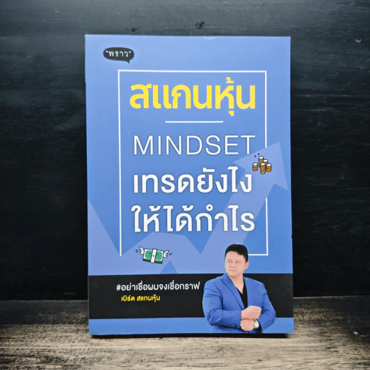 สแกนหุ้น Mindset เทรดยังไงให้ได้กำไร - เบิร์ด สแกนหุ้น รูปที่ 1