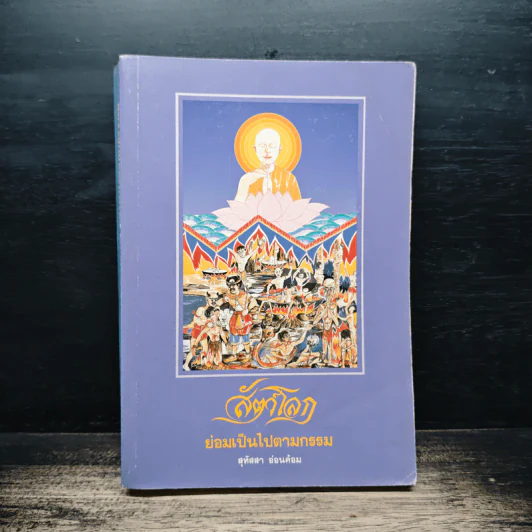 สัตว์โลกย่อมเป็นไปตามกรรม เล่ม 2 - สุทัสสา อ่อนค้อม รูปที่ 1