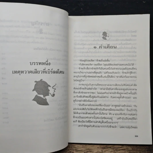 เชอร์ล็อก โฮลมส์ ตอน หุบเขาแห่งภัย - เซอร์อาเทอร์ โคแนน ดอยล์ รูปที่ 8
