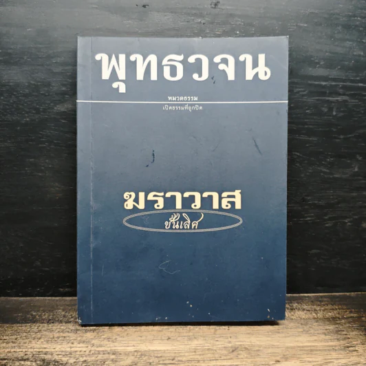 พุทธวจน ฆราวาสชั้นเลิศ รูปที่ 1
